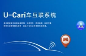 U-Cari车互联系统